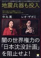 闇の世界権力の「日本沈没計画」を阻止せよ