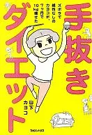 偷工減料，沒有毅力的KAYO，7個月瘦了10 kg/山下KAYO