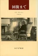 恢复前/M·薩頓