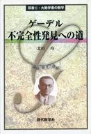 ゲーデル 不完全性発見への道