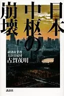 Collapse of the Japanese Center / Shigeaki Koga