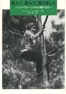 遊んで、遊んで、遊びました～リンドグレー / K・ユンググレーン