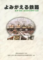 Reviving Railway - Records of the Great Hanshin-Awaji Earthquake