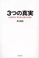 三個真實改變人生的"愛、幸福和富裕的秘密"