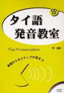 CD included) Thai pronunciation class