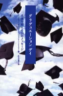 グラデュエーション デイ-未来を変える24のメッ☆Ａ・アルバ