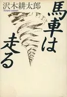 馬車は走る☆沢木耕太郎