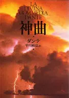 神曲 / ダンテ
