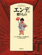 恩德的禮物/堀內美江