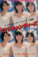ビバ・キャンディーズ