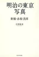 明治的东京摄影新桥·赤坂·浅草