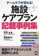 施設ケアプラン記載事例集