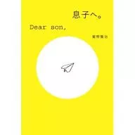致儿子/饭野贤治