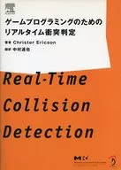 游戏程序设计的实时冲突判定