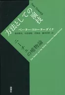 方法としての演技-ニーチェの唯物論
