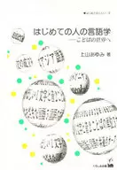 はじめての人の言語学 ことばの世界へ