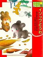 Capítulo 13 : El ratón de la ciudad de Isop y el conejo de la ciudad de Inaka y la tortuga.