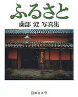 ふるさと 薗部澄写真集