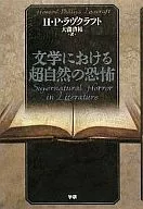 文学における超自然の恐怖 / ハワード・フィリップス・ラヴクラフト