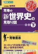 荒巻のマル新世界史の見取り図 下