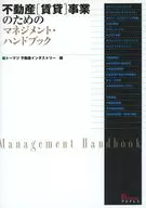 不動産[賃貸]事業のためのマネジメント・