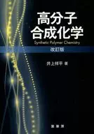 高分子合成化学修订版