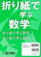 折り紙で学ぶ数学 全2巻