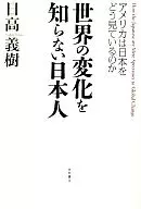 世界の変化を知らない日本人 アメリカは日☆日高義樹