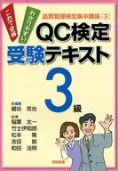 QC検定受験テキスト3級 品質管理検定集中講座 3