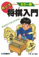 画时将棋入门