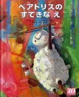 ベアトリスのすてきなえ