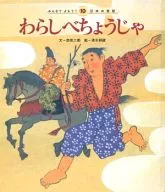 LET'S GO! 10. Japanese and World Folklore Warashibe Choja