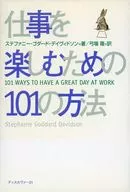 仕事を楽しむための101の方法☆ステファニ / ステファニー・ゴダード・デイヴィドソン