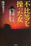 不比等を操った女 県犬養三千代、反藤原の野望