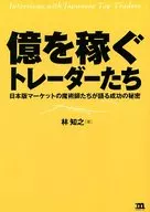 Centenas de Milhões Comerciantes, Feiticeiros do Mercado Japonês, Segredos do Sucesso