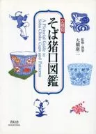 Monyo Betsu soba Choko Zukan