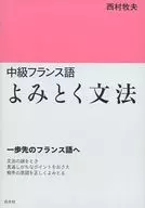 Intermediate French Yomitoku Grammar