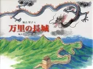 萬裏長城/加古裏子