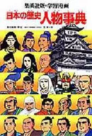 学習漫画日本の歴史人物事典 集英社版 / 笠原一男