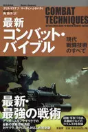 最新 コンバット・バイブル 現代戦闘技術 / C・マクナブ
