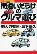 11 Elegir un coche lleno de errores