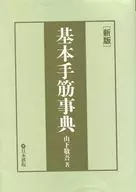 基本手筋事典最新版