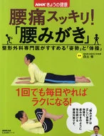 Clean-Up Lower Back Pain! "Koshimigaki"