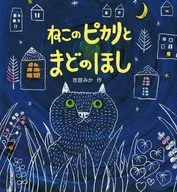 ねこのピカリとまどのほし