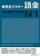 New Complete Master Vocabulary Japanese Language Proficiency Test N1