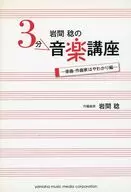 岩間稔の3分音楽講座 楽曲・作曲家はやわかり編