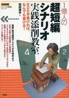 100 Million Ultrashort Scenario Practice Correction Class / Michio Kashiwada