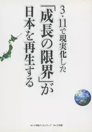 3・11で現実化した「成長の限界」が日本を再生する
