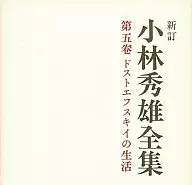 Shintei Kobayashi Hideo Zenshu Volume 5 Life in Dostoevsky