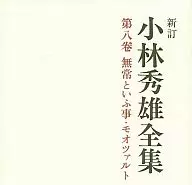 新訂 小林秀雄全集 第8巻 無常といふ事・モオツァルト